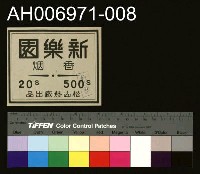 藏品(台灣省菸酒公賣局的菸酒商標樣張 (1960))的圖片